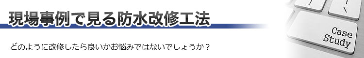 どのように改修したらよいかお悩みではありませんか?