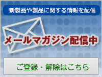 メールマガジン配信中・お申し込み、登録解除はこちら