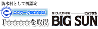 防水材として初認定 エコマーク認定商品「BIG SUN」
