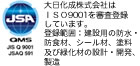 大日化成株式会社はISO9001を審査登録しています。