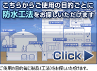 こちらからご使用の目的ごとに防水工法をお探し頂けます。