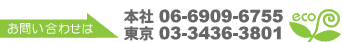 �₢���킹�́A�{��06-6909-6755 �����x�X 03-3436-3801��