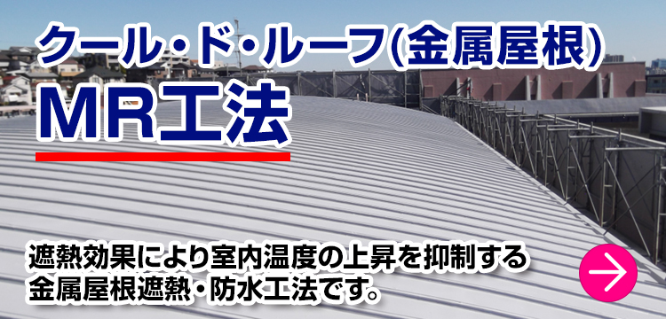 遮熱効果で室内気温の上昇を抑制する金属屋根工法