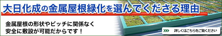 大日化成の金属屋根緑化を選んでくださる理由