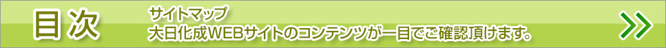目次(サイトマップ)はこちら