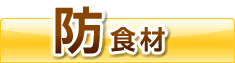 防食材