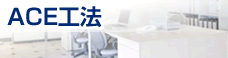ACE工法