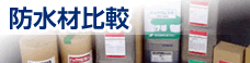 防水材比較