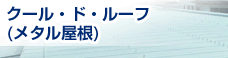 クール・ド・ルーフ(メタル屋根)MR工法