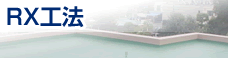 RX工法