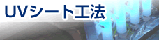 UVシート工法