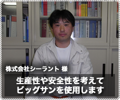 「株式会社シーラント様」生産性や安全性を考えてビッグサンを使用します