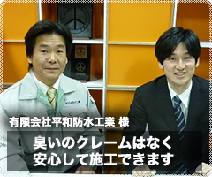 「有限会社平和防水工業様」臭いのクレームはなく安心して施工できます