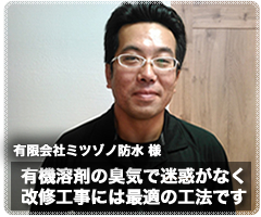 「有限会社シーラント様」臭気の問題で迷惑がなく、改修工事には最適の工法です
