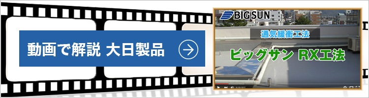 動画で解説 大日製品