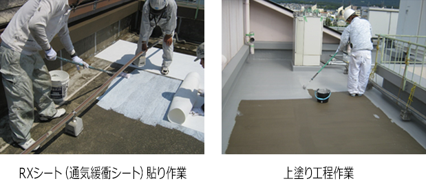 RX工法シート貼り作業