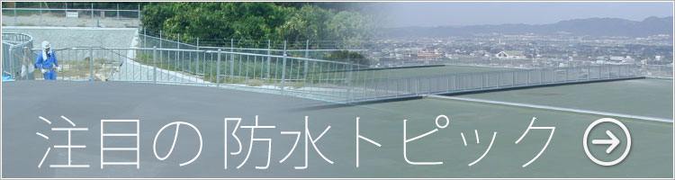 注目の防水トピック