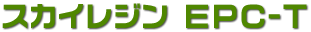 �X�J�C���W�� EPC-T