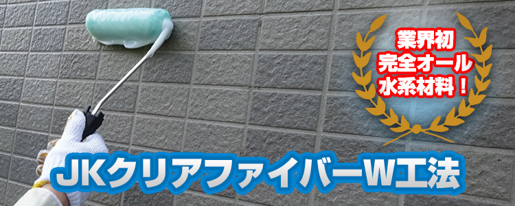 完全水系材の外壁タイル剥落防止 JKクリアファイバーW工法