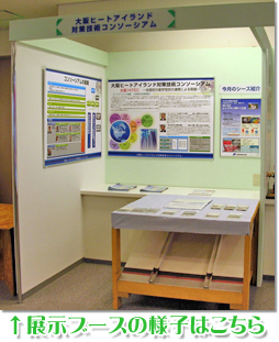 ���q�[�g�A�C�����h�΍�Z�p�R���\�[�V�A���W���u�[�X�̗l�q